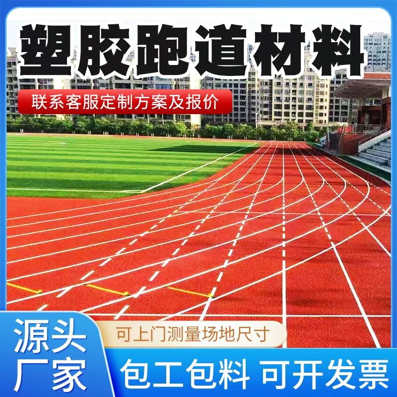 九江市塑胶跑道材料人造草坪 - 方案